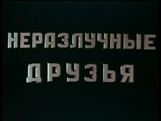 Неразлучные друзья (СССР, 1953)