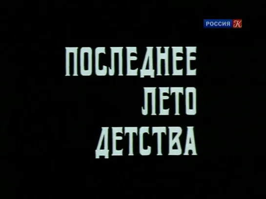 Последнее лето детства. Серия 2 (СССР, 1974, А. Рыбаков)