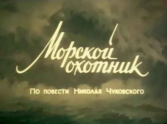 Морской охотник (СССР, 1954)