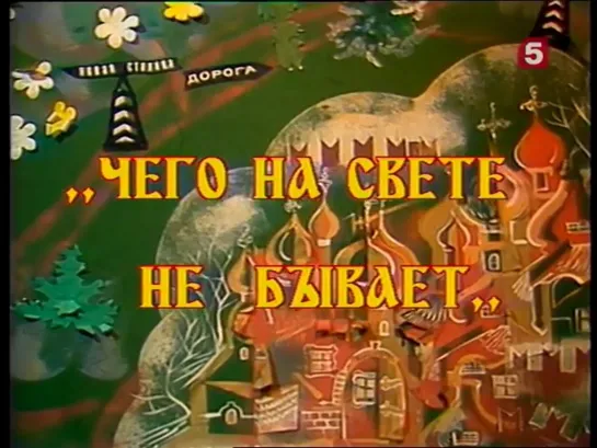 Чего на свете не бывает _, сказка. ЛенТВ, 1995 г.