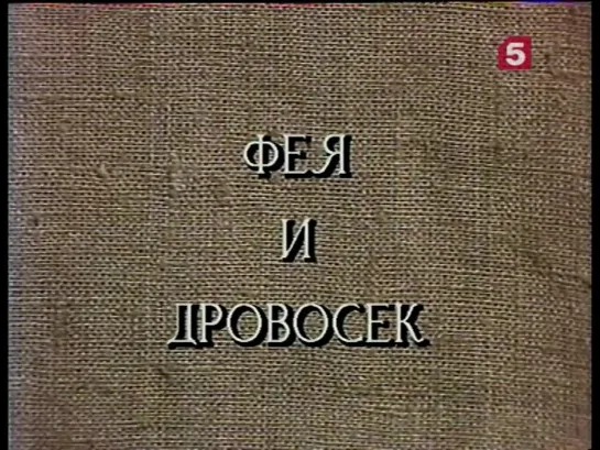 Фея и дровосек_, сказка. ЛенТВ, 1996 г.