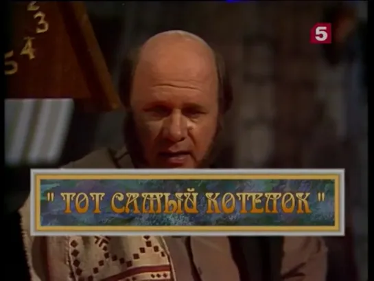 Тот самый котелок_, сказка. ЛенТВ, 1996 г.