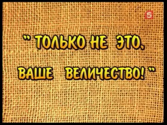 Только не это, ваше величество!