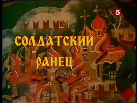 Солдатский ранец_, сказка. ЛенТВ, 1995 г.