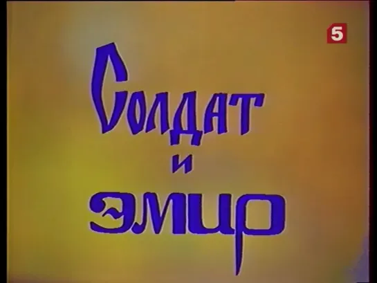 Солдат и эмир_, сказка. ЛенТВ, 1986 г.