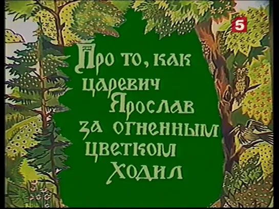 Про то, как царевич Ярослав за огненным цветком ходил_, сказка. ЛенТВ, 1991 г.