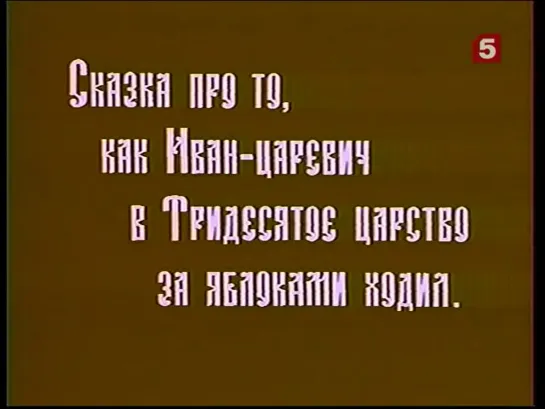 Про то, как Иван-царевич в тридесятое царство за яблоками ходил_, сказка. ЛенТВ, 1990 г.