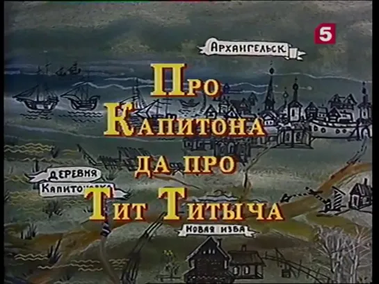 Про Капитона да про Тит Титыча_, сказка. ЛенТВ, 1996 г.