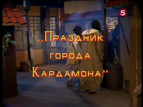 Праздник города Кардамона_, сказка. ЛенТВ, 1996 г.