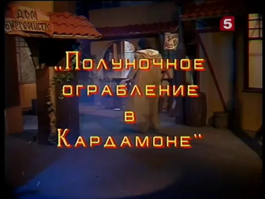 Полуночное ограбление в Кардамоне_, сказка. ЛенТВ, 1996 г.