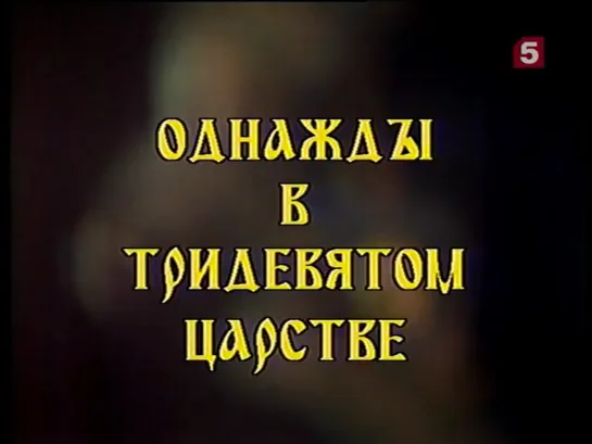 Однажды в тридевятом царстве_, сказка, 2-я серия (заключительная). ЛенТВ, 1995 г.