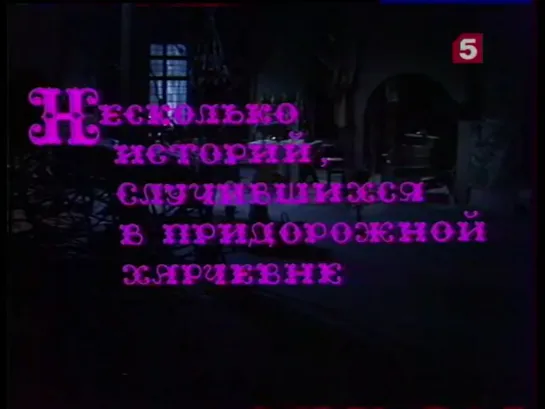 Несколько историй, случившихся в придорожной харчевне_, сказка. ЛенТВ, 1992 г.