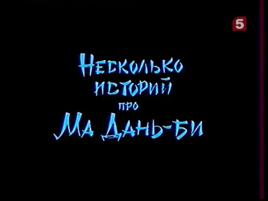 Несколько историй про Ма Дань-Би_, сказка. ЛенТВ, 1990 г.