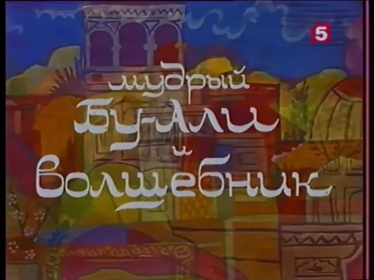 Мудрый Бу-Али и волшебник_, сказка. ЛенТВ, 1987 г.