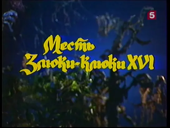 Месть Злюки-Клюки ХVI_, сказка. ЛенТВ, 1991 г.