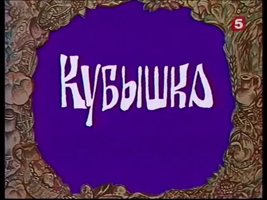 Кубышка_, сказка. ЛенТВ, 1991 г.