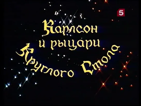 Карлсон и рыцари круглого стола_, сказка. ЛенТВ, 1990 г.