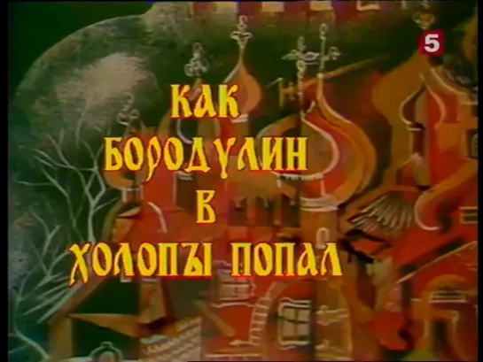 Как Бородулин в холопы попал_, сказка. ЛенТВ, 1995 г.