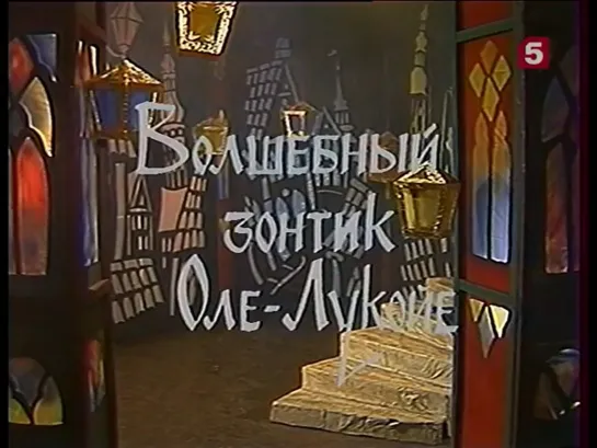 Волшебный зонтик Оле-Лукойе_, сказка. ЛенТВ, 1988 г.