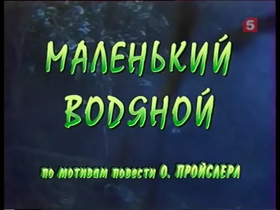 Маленький водяной. Часть первая. Домик у заброшенной мельницы