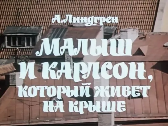 Малыш и Карлсон, который живет на крыше (СССР, 1971, А. Линдгрен)