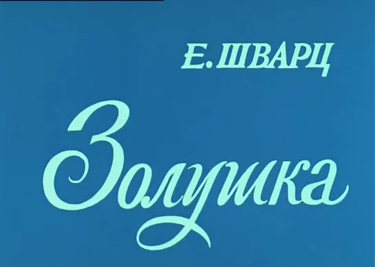 Золушка (СССР, 1978)