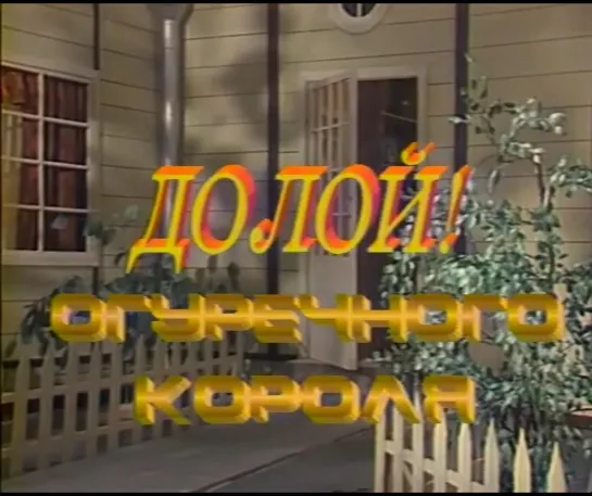 Долой огуречного короля (СССР, 1990, К. Нестлингер)