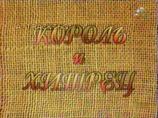 Король и хитрец (Россия, 1994, спектакль)