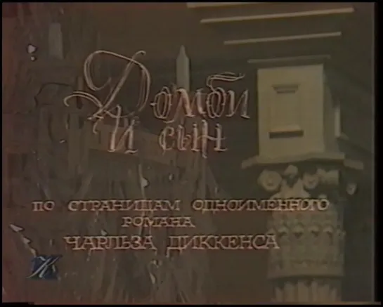 Домби и сын. Серия 1 (СССР, 1974, Ч. Диккенс)