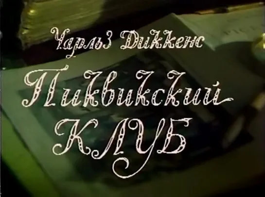 Пиквикский клуб. Серия 1 (СССР, 1986, Ч. Диккенс)