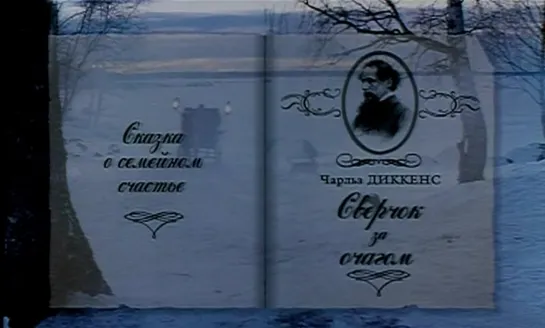 Сверчок за очагом. Серия 2 (Россия, 2001, Ч. Диккенс)