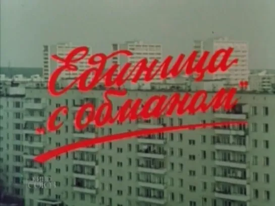 Единица с обманом (СССР, 1984)