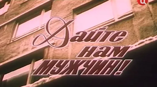 Дайте нам мужчин (СССР, 1985)