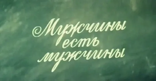 Мужчины есть мужчины (СССР, 1985)