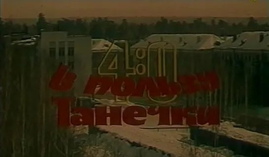 4:0 в пользу Танечки (СССР, 1982)