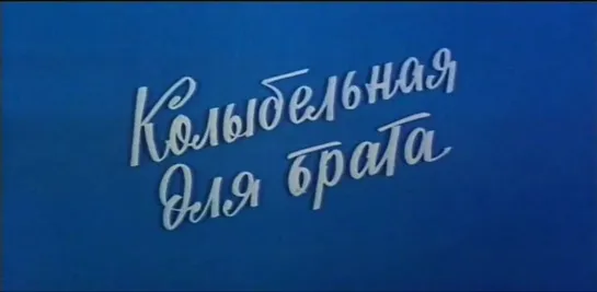 Колыбельная для брата (СССР, 1982)