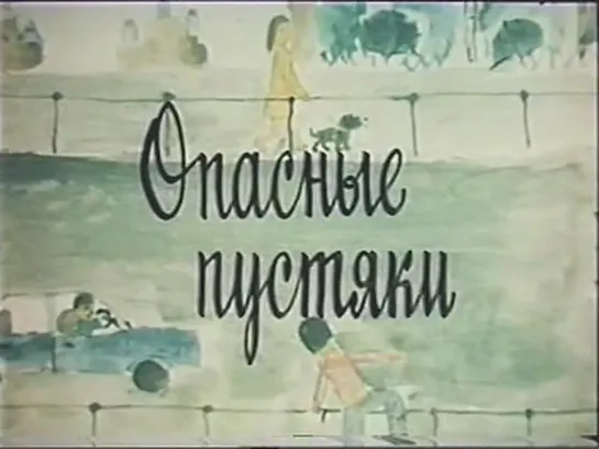 Опасные пустяки (СССР, 1983)