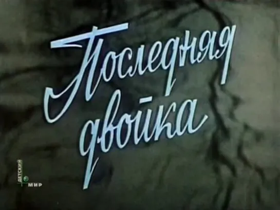 Последняя двойка (СССР, 1978)