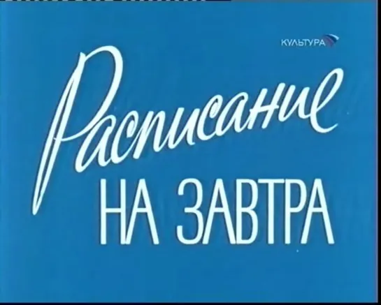 Расписание на завтра (СССР, 1976)