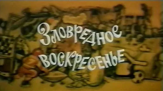 Зловредное воскресенье (СССР, 1986)