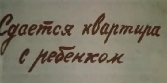 Сдается квартира с ребенком (СССР, 1978)