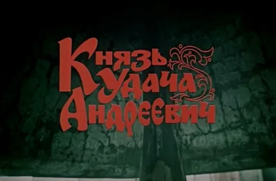 Князь Удача Андреевич (СССР, 1989)