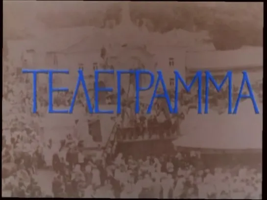 Телеграмма (СССР, 1971)