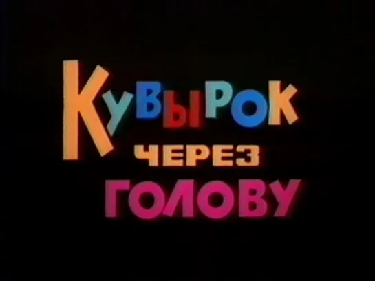 Кувырок через голову (СССР, 1987)