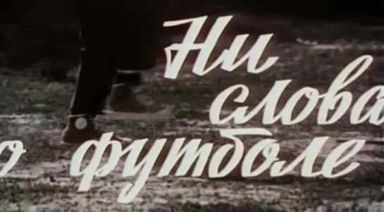 Ни слова о футболе (СССР, 1974)