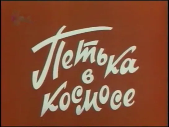 Петька в космосе (СССР, 1973)