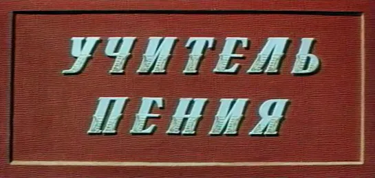 Учитель пения (СССР, 1972)