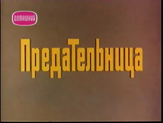 Предательница (СССР, 1977)