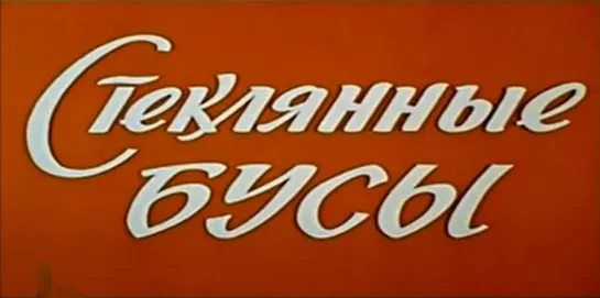 Стеклянные бусы (СССР, 1978)