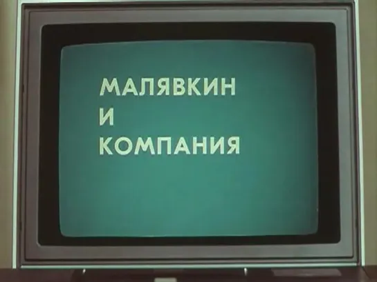 Малявкин и компания (СССР, 1986). Серия 1